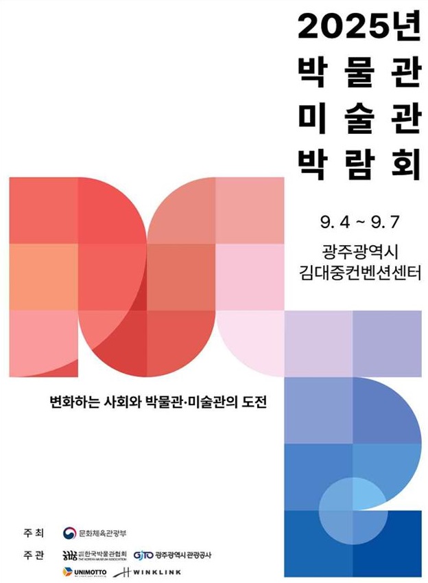2025년 박물관 미술관 박람회 9.4.~9.7. 광주광역시 김대중컨벤션센터 변화하는 사회와 박물관 미술관의 도전 주최 문화체육관광부 주관  한국박물관협회 광주광역시관광공사  UNIMOTTO WINKLINK