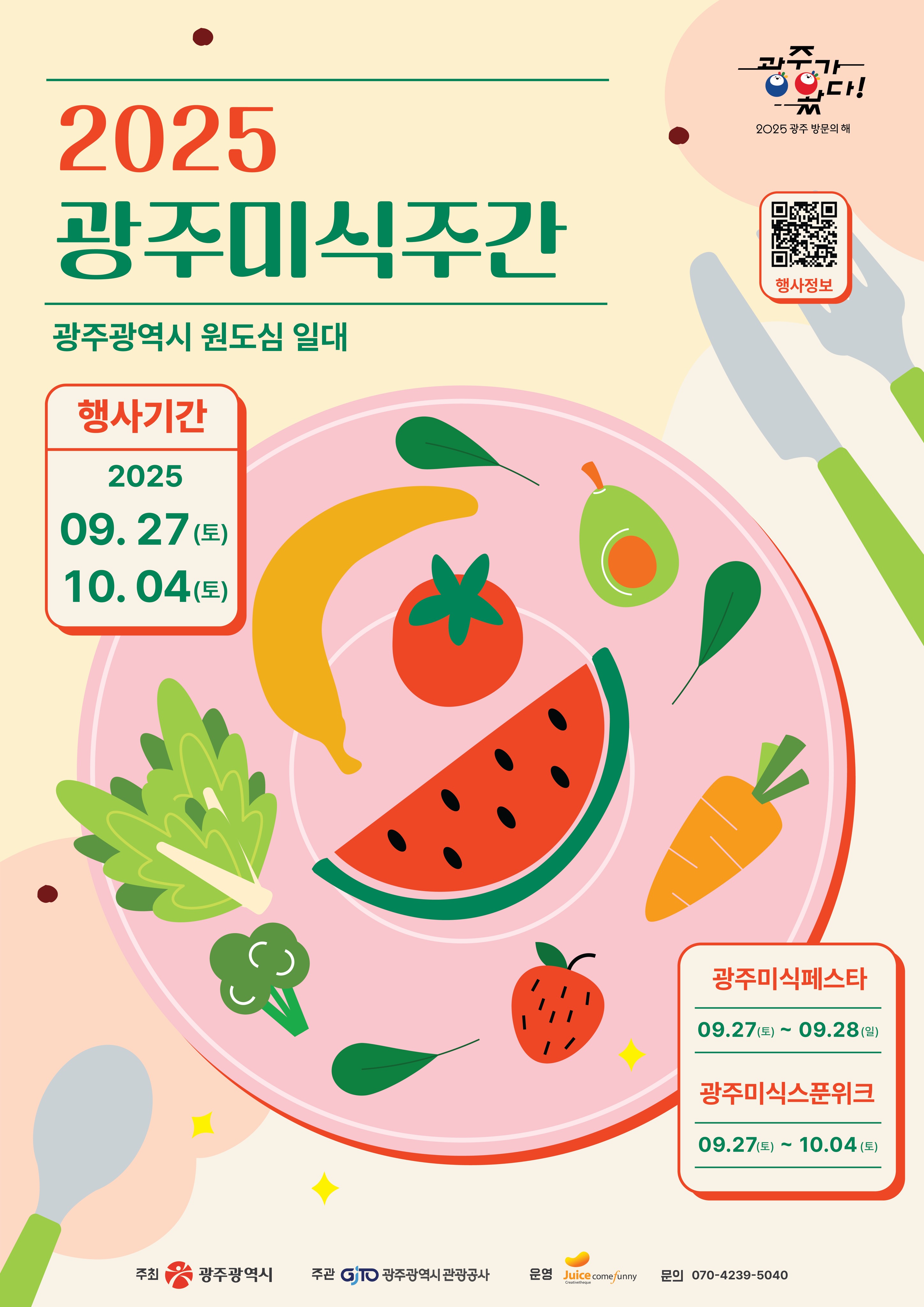 2025 광주미식주간 광주광역시 원도심 일대 행사기간 2025.9.27.(토) ~ 10.4.(토) 광주미식페스타 9.27.(토) ~ 9.28.(일) 광주미식스푼위크 9.27.(토) ~ 10.4.(토) 광주광역시 광주광역시관광공사 Juice comfunny 문의 070-4239-5040