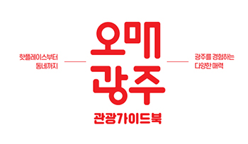 오매광주 관광가이드북. 핫플레이스부터 동네까지 광주를 경험하는 다양한 매력