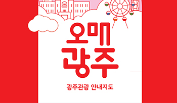 오매광주 광주관광 안내지도