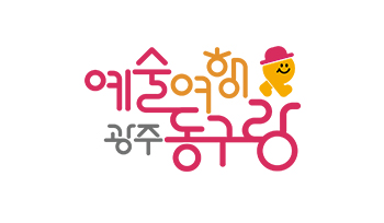 예술여행 광주동구랑