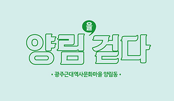 양림을 걷다. 광주근대역사문화마을 양림동