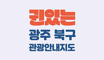 귄있는 광주 북구 관광안내지도