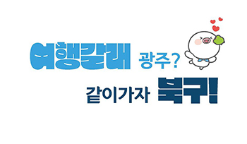 여행갈래 광주? 같이가자 북구!