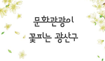 문화관광이 꽃피는 광산구