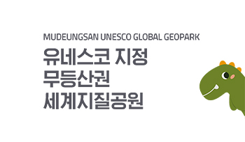 MUDEUNGSAN UNESCO GLOBAL GEOPARK. 유네스코 지정 무등산권 세계지질공원