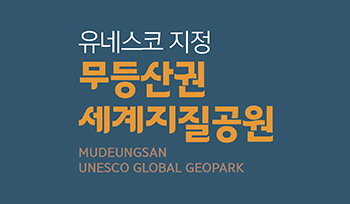 유네스코 지정 무등산권 세계지질공원. MUDEUNGSAN UNESCO GLOBAL GEOPARK