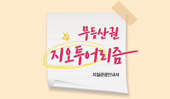 무등산권 지오투어리즘 지질관광안내서