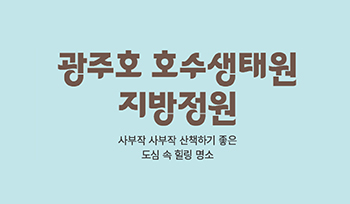 광주호 호수생태원 지방정원. 사부작 사부작 산책하기 좋은 도심 속 힐링 명소