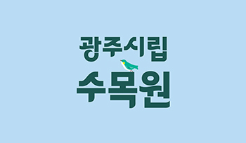 광주시립수목원