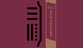 광주역사민속박물관