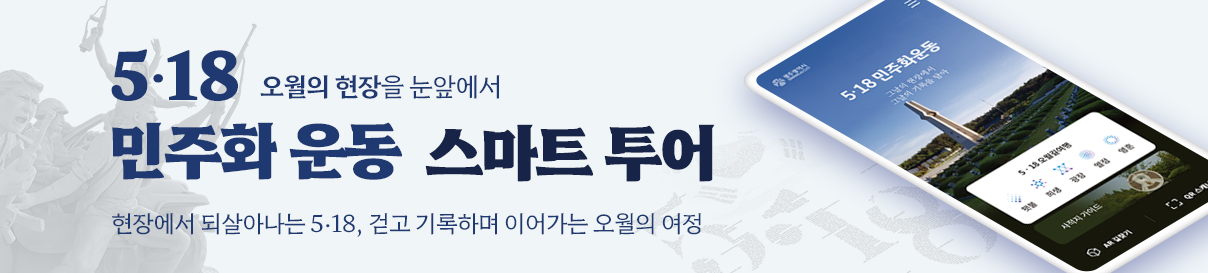 오월의 현장을 눈앞에서 5·18 민주화 운동 스마트 투어. 현장에서 되살아나는 5·18, 걷고 기록하며 이어가는 오월의 여정