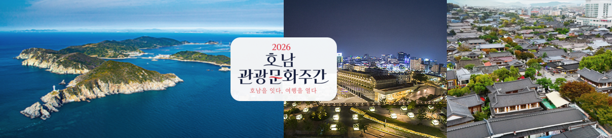 2026 호남관광문화주간. 호남을 잇다, 여행을 열다