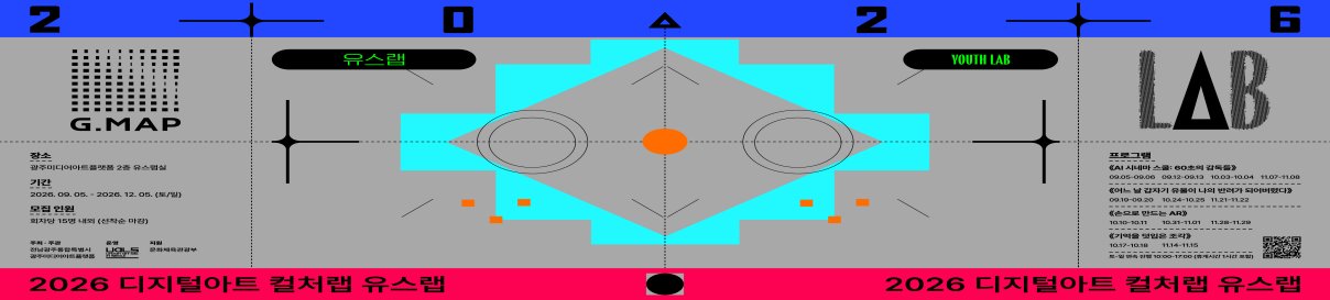 2026 디지털아트 컬처랩 유스랩 참여자 모집