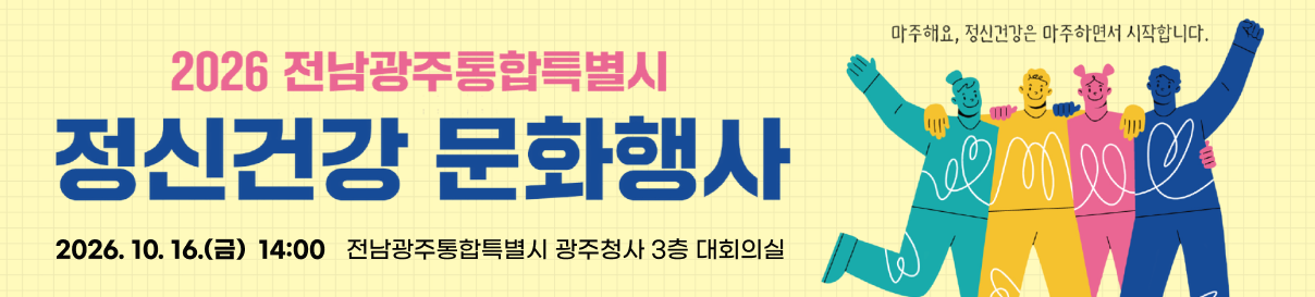 2026 전남광주통합특별시 정신건강 문화행사