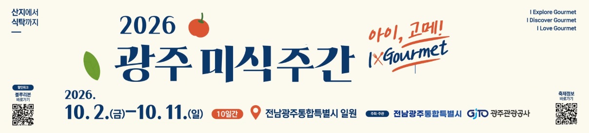 2026 광주미식주간