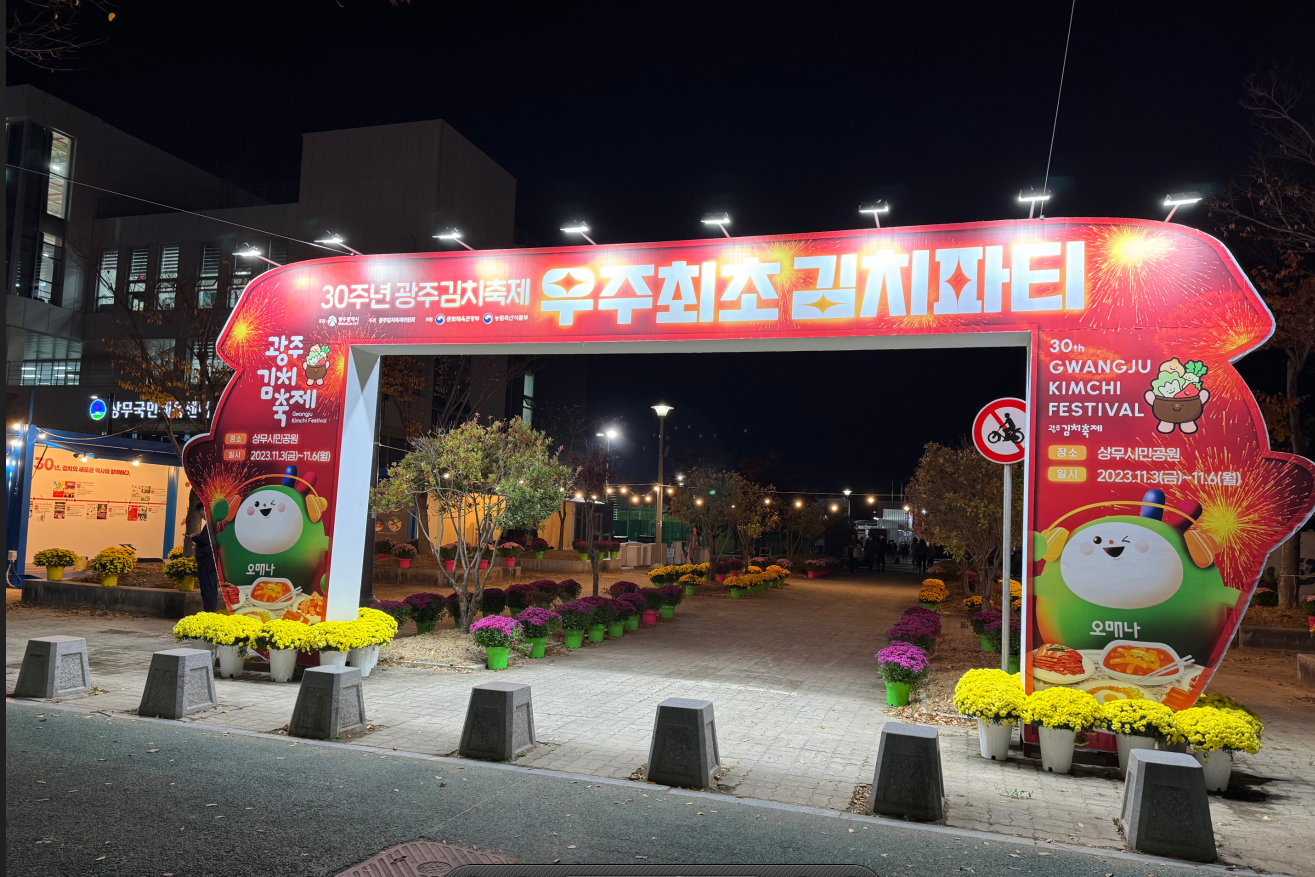 광주김치축제 1