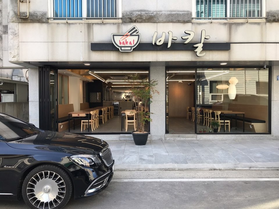 바칼 본점 1