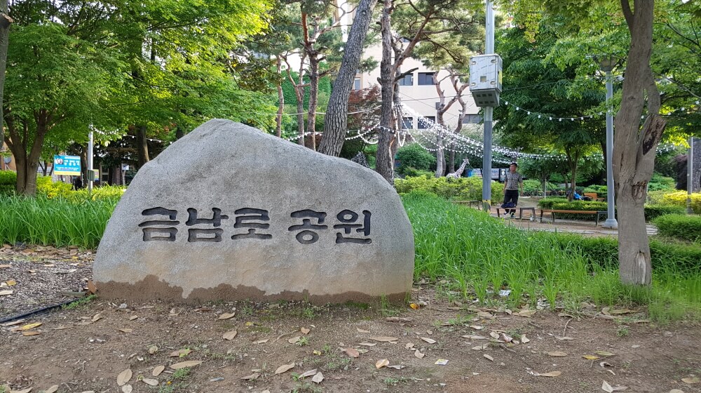 금남로공원 5