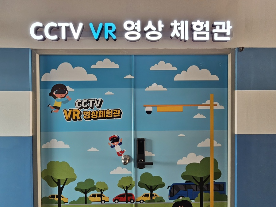 CCTV통합관제센터 VR 영상 체험 1