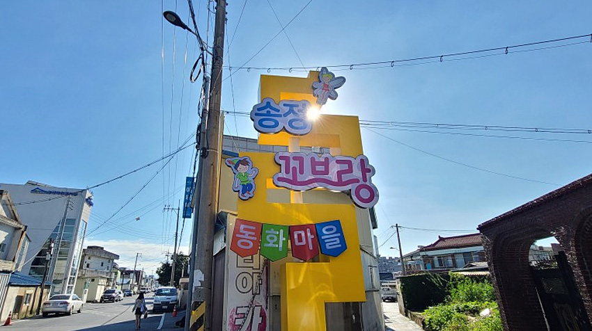 송정꼬브랑 동화마을 2